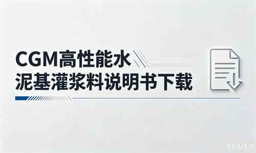 黄陂厂家：CGM高性能水泥基灌浆料说明书PDF（纯白无LOGO）
